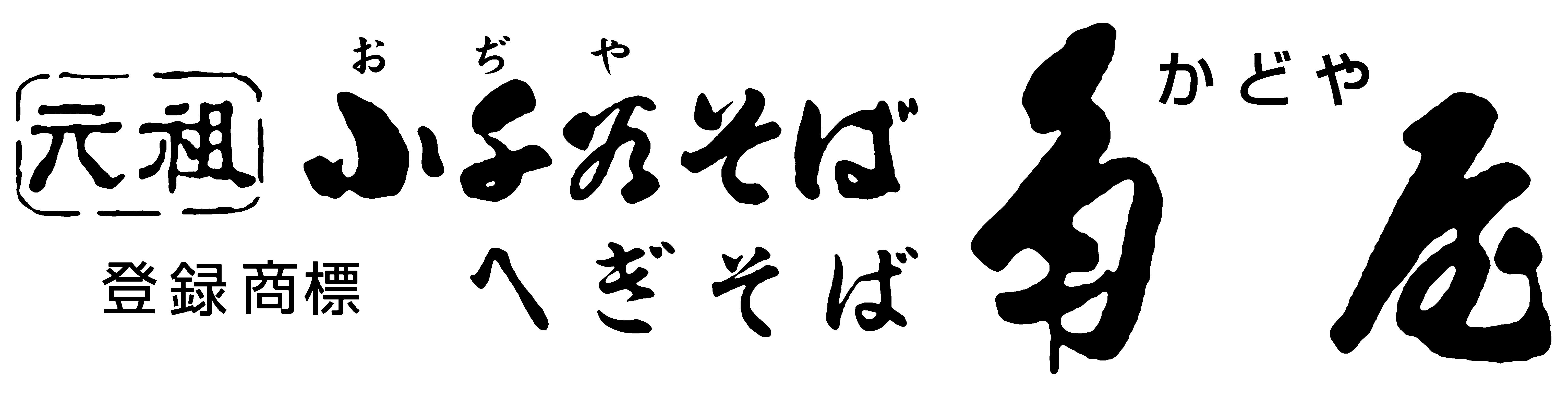 元祖 小千谷そば 角屋