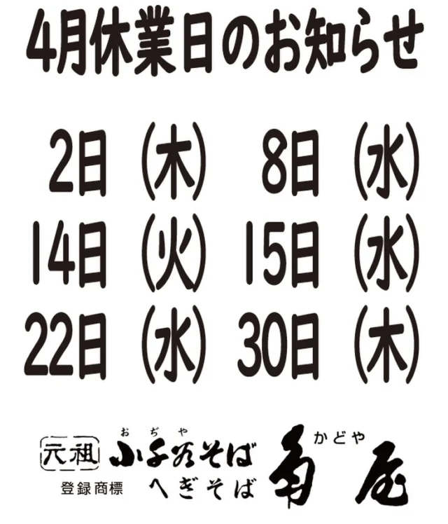 価格改定のお知らせ | 元祖小千谷そば角屋